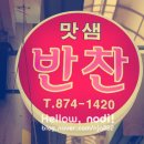 맛샘반찬 이미지