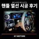벤츠전문 카젠모터스 | 벤츠 A클래스 A220 세단 (V177) 핸들 열선 시공 후기 [벤츠 전문-KY 모터스]