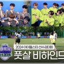 아육대 메이킹 2024 아이돌스타 선수권대회 풋살 비하인드 영상 이미지