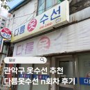 관악구 옷수선 추천 | 청담 옷가게에서도 찾는 봉천동 다름옷수선 후기