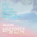 바람언덕 이미지