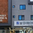 보미미용실 이미지