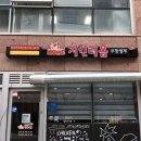치킨더홈원주반곡