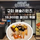 199 | 구미 애슐리퀸즈 동아구미점 평일 디너 후기｜올데이 199 가격·메뉴·예약·주차