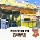 남부유통 | 전주 남부시장 맛집 한국닭집 | 아이랑 먹기 좋은 순살 치킨