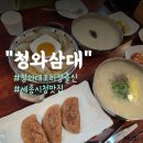 [청와삼대]청와대 조리장 출신 요리사가 만든 족발보쌈칼국수 세종 맛집