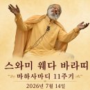 2026년 7월 14일(화), 스와미 웨다지 마하사마디 11주기 기일입니다. 이미지