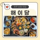 제주 해물장 맛집 해이당, 가족 모두 만족한 바다 한 상 식사 후기