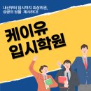 케이유입시학원