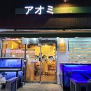 유강할인마트 | 포항 오마카세 맛집 아오미 7만원 코스 후기