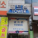 골드존타워 이미지