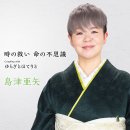 「時の救い命の不思議」 / 歌. 島津亜矢 / 作詞. 小椋佳 / 作曲. 小椋佳 [2023年3月15日發賣] 이미지