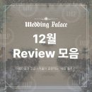 웨딩팰리스 의정부 최신 12월 후기 모음zip🗂️