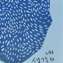 [바이블25 오늘의 책] 내 생각의 청춘(송병구 지음, 이하루의 산책 출판) 이미지