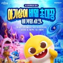 바다의별유치원 | DDP 아기 상어 비밀 초대장 비커밍샤크｜방학주간 평일 오픈런 후기