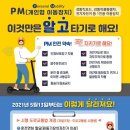 개정된 법률 - 개인형 이동장치(PM:Personal Mobility) 이미지
