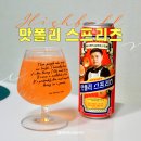 (주)폴리 | 씨유 CU 신상 오렌지 하이볼 맛폴리 스프리츠 아페롤 가격 재고 맛 후기