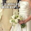 W-12 헤이허니광주(1호점) 포토 후기
