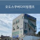 오도스쿠버다이빙캠프