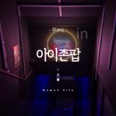 내락곡 | 노원 놀만한 곳 무한 게임존 아이존팝 후기