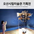 오산시립미술관 | 오산 실내 가볼만한 곳 오산시립미술관 &lt;변곡점에서 마주하다&gt;