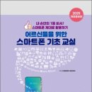 스마트폰 제대로 활용하기 | 어르신들을 위한 스마트폰 기초교실…내 손안의 1등 비서! 스마트폰 제대로 활용하기
