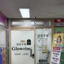 한빛에스테틱 | 부산남구에스테틱 글로우림 물방울리프팅 케어로 탄력 더하기