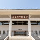 국립전주박물관 이미지