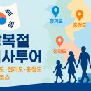 태동프라임 호남지사 | 8월 15일 광복절, 가족과 떠나는 경기도·전라도·충청도 당일치기 역사 여행