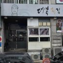대복제2주유소 | 울산삼산횟집 대복횟집 특코스 4인 솔직후기