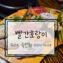 서일여행 | [맛집] 빨간호랑이 - 위례 서일로마을 숙성회 이자카야 연속방문 후기