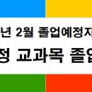 [졸업] 2026. 2월 졸업예정자 프라임칼리지 졸업학점 인정 신청 안내 이미지