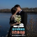 성서 계대 꽃집 [ 더즈플라워 ] 대구 웨딩 스냅 촬용을 위한 부케 주문 후기
