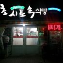 초시토속식당 이미지