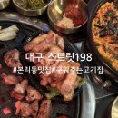 스트릿198 | 대구 본리동 맛집 스트릿198 숙성삼겹살 구워주는 고기집