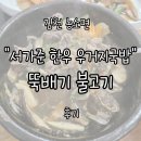 영남대로 | 김천 농소면 &#34;서가준 한우 우거지국밥&#34;에서 뚝배기불고기 먹어본 후기 (솔직함 주의..!)