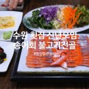 경기도 수원시 장안구 조원로111번길 | 수원 횟집 신년 단체 모임 동강맑은송어 송어회 세트 버섯불고기 전골
