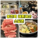 소담촌 봉천현대시장점, 봉천역 샤브샤브맛집 내돈내산 솔직후기