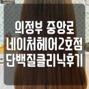 나나조헤어샵 | 의정부 미용실 : 중앙로 네이처헤어2호점 단백질클리닉후기