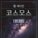 코스모스환경 | [후기] '코스모스'를 읽고