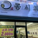 [여수]여서동 콩나물국밥 맛집, 콩시루 여서점 방문 후기