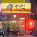 윤초밥안성석정점 | 안성 석정동 술집 시선 안주와 메뉴 및 솔직후기
