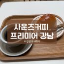 [서울 강남역] 노트북 하기 좋은 조용한 카페 | 사운즈커피 프리미어 강남 후기