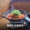하도댁흑돼지두루치기 | 구좌읍 혼밥 맛집 || 하도댁 흑돼지 두루치기