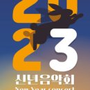 2023신년음악회 이미지