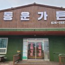동운가든 이미지