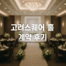 중일회관 | [웨딩홀] 고려대 교우회관 2025년 홀 계약 후기 (a.k.a. 구 고려스퀘어, 현 웨드유 웨딩)