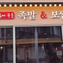족발신선생신제주점 이미지