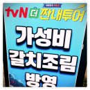 제주 갈치조림 황해식당 생생 후기