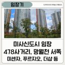 미사강변동일하이빌@(20단지) | 미사 9호선 478사거리, 근린상가 주변 단지 임장